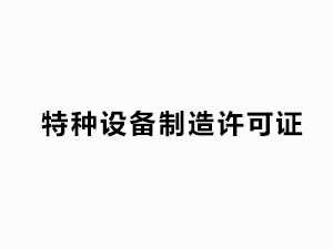 特种设备制造许可证 （有效日期：2021.11.1-2025.11.1）